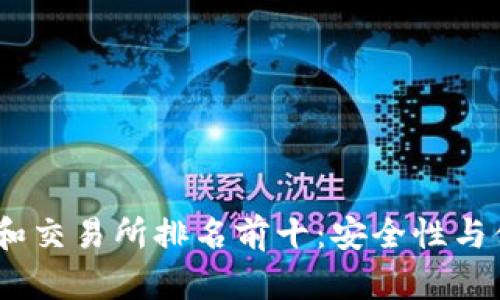 2023年加密钱包和交易所排名前十：安全性与便捷性的完美结合