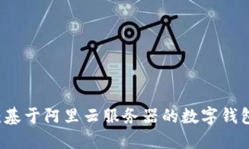 TPWallet：基于阿里云服务器的数字钱包解决方案