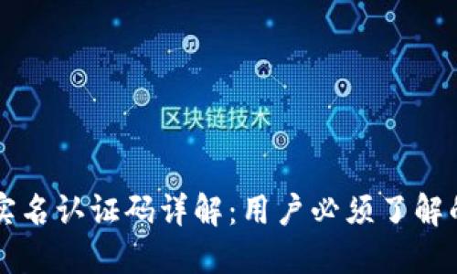 TPWallet实名认证码详解：用户必须了解的必要信息