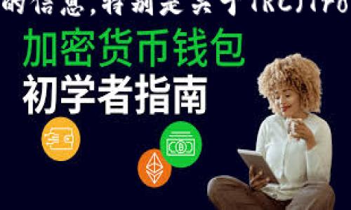 用户搜索意图

当用户在搜索“tpwallet没有trc通道吗”时，他们可能在寻求关于TP Wallet (一个数字货币钱包) 支持的交易渠道的信息，特别是关于TRC（Tron网络）通道的支持状态。用户可能对如何在TP Wallet中使用TRC通道进行交易、资金转账及其安全性等方面感兴趣。

 

TP Wallet支持TRC通道吗？全面解析与使用指南