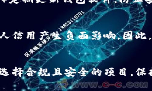   区块链钱包里的游戏合法吗？全面解析游戏合规性与虚拟资产风险 / 

 guanjianci 区块链游戏, 钱包安全, 合法性分析, 虚拟资产风险 /guanjianci 

引言
随着区块链技术的发展与普及，越来越多的用户开始接触和使用区块链钱包，同时也参与到区块链游戏的活动中。这些游戏不仅仅是娱乐，还涉及虚拟资产的持有、交易与增值，从而引发了一系列关于其合法性与安全性的问题。本文将详细探讨区块链钱包里的游戏是否合法，并探讨相关的法律法规与潜在风险。

一、区块链游戏的基本概念
区块链游戏是基于区块链技术开发的一类新型游戏。在这些游戏中，玩家可以拥有游戏中的资产，并通过区块链技术进行资产的转移与交易。通常，这些资产是以NFT（非同质化代币）的形式存在，象征着特定的游戏道具、角色或其他内容。区块链游戏的出现打破了传统游戏中对于资产完全控制的局面，让玩家能够真正拥有游戏中的物品。

二、游戏的合法性分析
从法律的角度看，区块链游戏的合法性往往与游戏的性质、设计以及参与条件等因素密切相关。具体分析如下：
1. **虚拟资产的定义**：虚拟资产的法律地位因国家而异。在某些国家，虚拟资产被视为合法的财产，而在另一些地方，则可能被视为非法。了解自己所在国家关于虚拟资产的相关法律非常重要。
2. **合规性监管**：一些国家对区块链游戏相关的金融操作实行严格监管，比如用户身份认证、反洗钱措施等。只有合规的游戏才能被合法运行。
3. **游戏乐趣与投机行为的界限**：部分区块链游戏可能成为投机工具，吸引投资者为了收益而参与，这可能引发法律风险。如果游戏主要侧重于投机而非娱乐，可能会影响其合法性。
4. **知识产权问题**：区块链游戏的内容设计必须遵循知识产权法规，避免侵犯他人版权，否则也可能面临法律责任。

三、区块链钱包的安全性与风险
使用区块链钱包进行游戏活动时，安全性是重中之重。您需要了解以下风险：
1. **黑客攻击**：区块链技术虽然具有高度安全性，但仍然面临黑客攻击风险。用户的私人密钥如果泄露，可能导致资产损失。
2. **诈骗项目**：市场上存在大量虚假或诈骗性的区块链游戏项目，用户在参与前需谨慎审核，确保项目的合法性和靠谱性。
3. **市场波动**：大多数区块链游戏与加密货币市场挂钩，这意味着其资产的价值可能会大幅波动。因此，用户需自行承担相应的投资风险。

四、如何选择合法安全的区块链游戏
为了在参与区块链游戏时合法合规并最大程度保障个人资产安全，可以参考以下建议：
1. **研究游戏项目背景**：在参与前，需详细了解游戏开发团队、项目白皮书以及社区评价，选择口碑良好的项目。
2. **检查监管情况**：确保所参与的游戏满足所在地区法律法规的要求，如果可能，选择已获得合法牌照的游戏。
3. **使用安全的钱包**：选择知名度高、经过验证的区块链钱包，并确保使用双重认证等安全措施。

五、常见问题分析
接下来，我们将针对一些常见问题进行分析。这些问题反映了用户在参与区块链游戏时可能遇到的重要法律和安全问题。通过深入讨论这些问题，帮助用户更好地理解相关领域的复杂性。

问题一：区块链游戏的主要法律监管法规是什么？
区块链游戏涉及多项法律法规，包括但不限于《反洗钱法》、《消费者权益保护法》、《著作权法》等。不同国家对区块链游戏的监管程度不同，一些国家已明确将其纳入金融监管范围，而另一些国家则仍存在灰色地带。这使得用户在参与之前必须自行查阅所在地区的具体法律法规。合法游戏项目往往会在其运营过程中遵循这些法规，尽量避免法律风险。

问题二：如何识别区块链游戏的诈骗项目？
识别区块链游戏的诈骗项目是保护个人资产安全的关键。用户可以通过以下方式初步判断项目是否可靠：1）调查开发团队的背景及其在区块链领域的声誉；2）查看项目是否有透明的白皮书、详细的游戏机制说明，以及真实的社交媒体活动；3）警惕过于吸引人的投资回报和过于优惠的参与条件；4）加入相关的社区与讨论组，听取广大玩家的反馈和评价。

问题三：区块链游戏引发的虚拟资产税务问题应注意哪些方面？
在参与区块链游戏并拥有虚拟资产时，用户需要关注相关的税务问题。许多国家规定虚拟资产的买卖所得需要纳税，用户应记录所有交易，以便根据当地法律进行申报。同时，应咨询专业的税务顾问，确保在合法範围内处理虚拟资产带来的经济活动。遗漏申报可能导致未来的法律责任。

问题四：怎样才能安全地存储和管理区块链游戏中的资产？
管理区块链钱包中的资产时，可以采取以下安全措施：1）确保使用硬件钱包存储大量资产，增加安全性；2）备份钱包的私钥以及助记词，并将其存放在安全的地方；3）定期更新钱包软件，防止安全漏洞；4）选择支持多重签名的交易方式，增加安全防护。如果遇到可疑活动，应及时转移资产并联系支持团队。

问题五：参与区块链游戏是否会影响个人信用？
通常参与区块链游戏不会直接影响个人信用记录，因为大部分区块链游戏与传统银行金融体系并无直接关联。但如果涉及不法交易或资金洗钱等行为，可能会对个人信用产生负面影响。因此，在参与任何活动时，用户需保持警惕，确保遵循法律法规。

结论
区块链游戏的发展展现了区块链技术的巨大潜力和应用价值，但其中的合法性与安全性问题无疑是每个参与者都需要关注的重点。用户应深入研究相关法律法规，选择合规且安全的项目，保护自身的虚拟资产安全。希望通过本文的讨论，能够帮助用户更好地认识区块链游戏的复杂性以及参与的注意事项。