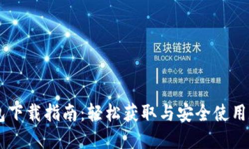 主流数字钱包下载指南：轻松获取与安全使用数字钱包应用