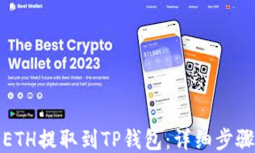 
如何将ETH提取到TP钱包：详细步骤与技巧