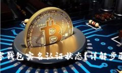 如何查看数字钱包实名认