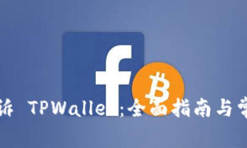 如何有效投诉 TPWallet：全面指南与常见问题解答