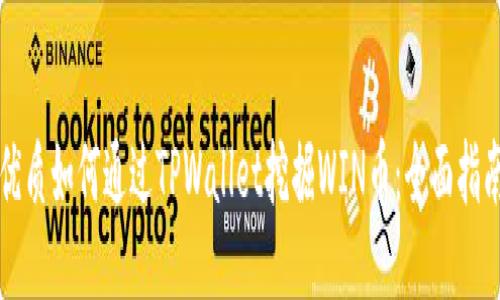 优质如何通过TPWallet挖掘WIN币：全面指南