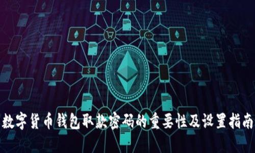 数字货币钱包取款密码的重要性及设置指南