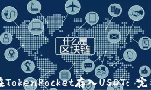 
如何在TokenPocket存入USDT: 完整指南