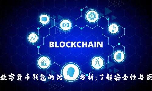 加密数字货币钱包的优缺点分析：了解安全性与便捷性