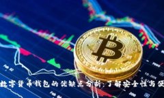 加密数字货币钱包的优缺