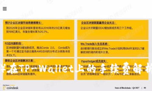 猪猪币（PIG）在TP-Wallet上的手续费解析及使用指南