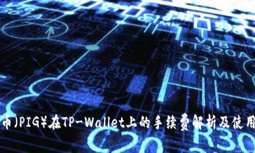 猪猪币（PIG）在TP-Wallet上的手续费解析及使用指南