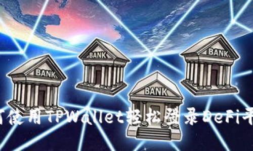 如何使用TPWallet轻松登录DeFi平台？