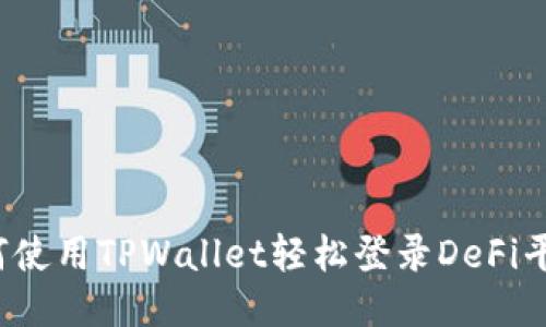 如何使用TPWallet轻松登录DeFi平台？