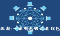 数字钱包的选择：一类钱包与二类钱包的对比分