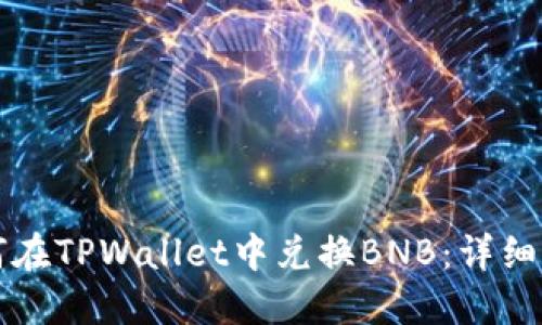 如何在TPWallet中兑换BNB：详细指南
