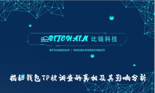 揭秘钱包TP被调查的真相及其影响分析