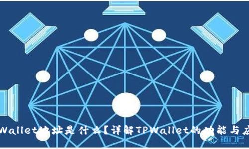 TPWallet地址是什么？详解TPWallet的功能与应用
