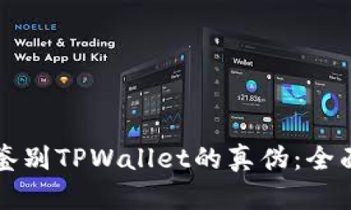 如何鉴别TPWallet的真伪：全面指南