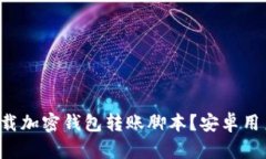 如何安全下载加密钱包转