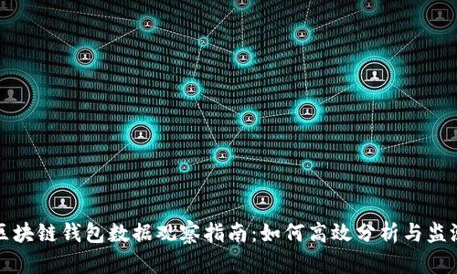 区块链钱包数据观察指南：如何高效分析与监测