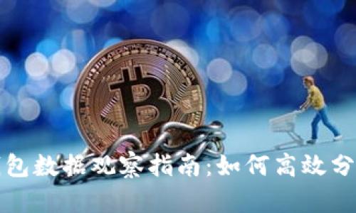 区块链钱包数据观察指南：如何高效分析与监测