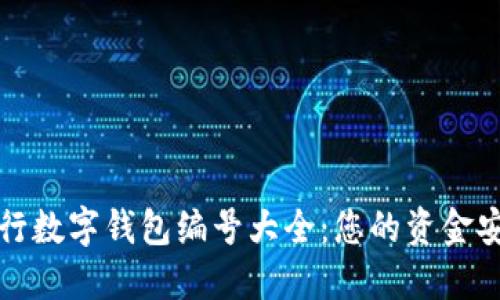 各大银行数字钱包编号大全：您的资金安全指南