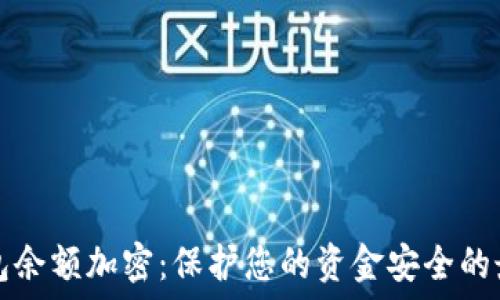   
快手钱包余额加密：保护您的资金安全的最佳方法