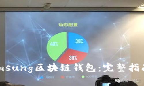 如何安全使用Samsung区块链钱包：完整指南与常见问题解答