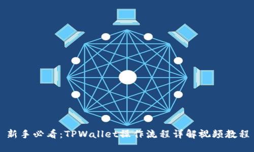新手必看：TPWallet操作流程详解视频教程