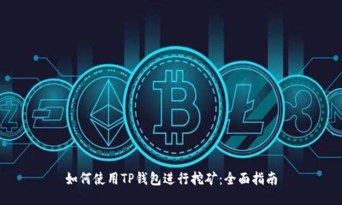 如何使用TP钱包进行挖矿：全面指南