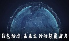   数字钱包动态：未来支付