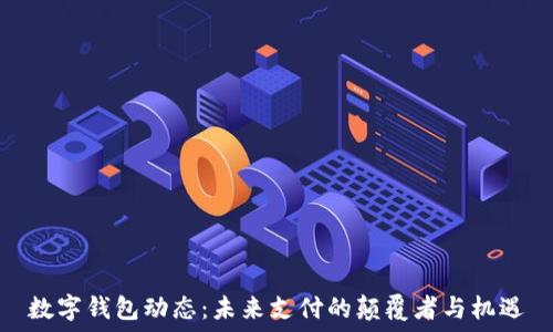   
数字钱包动态：未来支付的颠覆者与机遇