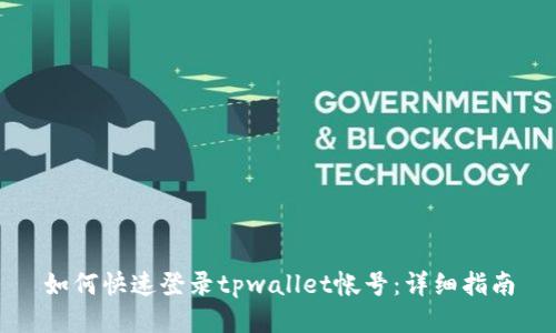 如何快速登录tpwallet帐号：详细指南