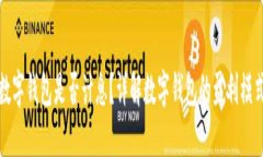 数字钱包是否计息？详解