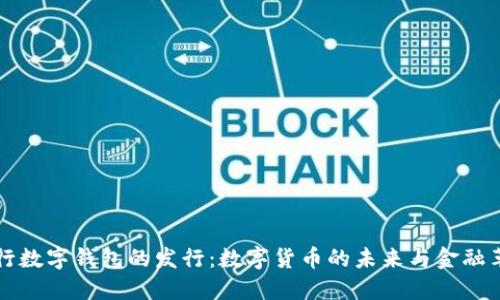 央行数字钱包的发行：数字货币的未来与金融革新
