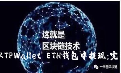 如何从TPWallet ETH钱包中提现：完整指南