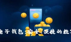 e-pocket区块链电子钱包：安全、便捷的数字资产管