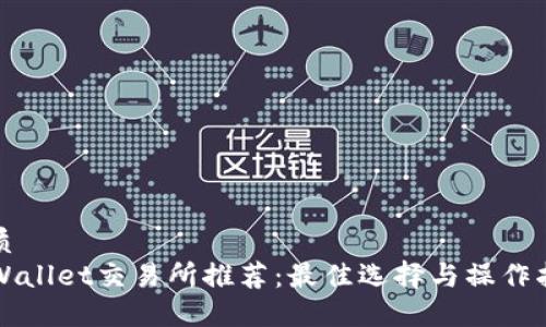 优质
TPWallet交易所推荐：最佳选择与操作指南
