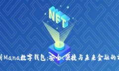 全面解析Mana数字钱包：安全、便捷与未来金融的