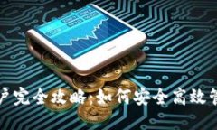 思考且的  数字货币钱包账户完全攻略：如何安全