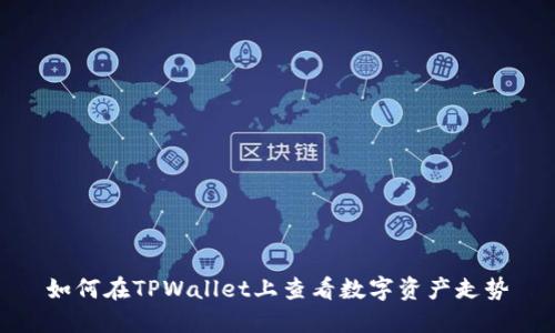 如何在TPWallet上查看数字资产走势