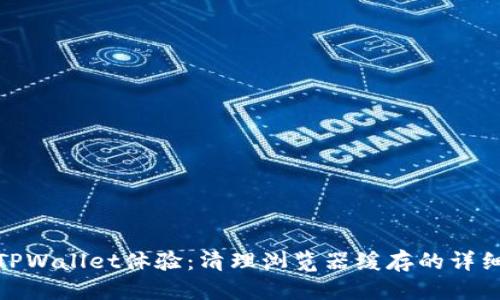 优质

如何TPWallet体验：清理浏览器缓存的详细步骤