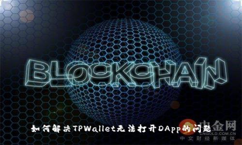 如何解决TPWallet无法打开DApp的问题
