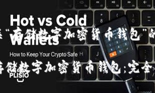 以下是有关“存储数字加密货币钱包”的与关键词：

如何安全存储数字加密货币钱包：完全指南