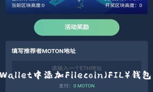 如何在TPWallet中添加Filecoin（FIL）钱包：详细指南