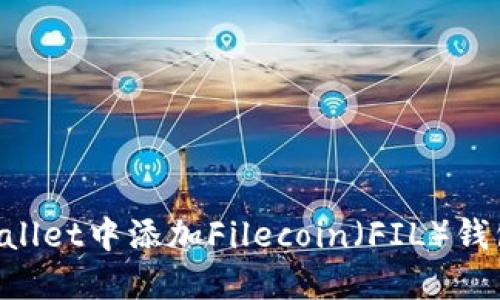 如何在TPWallet中添加Filecoin（FIL）钱包：详细指南