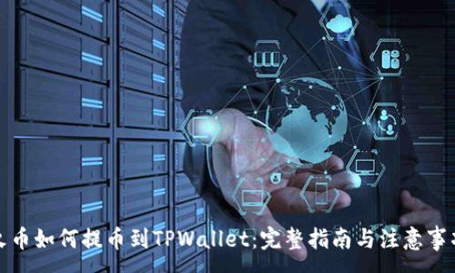 :
火币如何提币到TPWallet：完整指南与注意事项