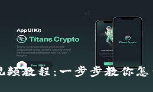 思考一个的优质 

TPWallet创建钱包视频教程：一步步教你怎么开始加密货币之旅