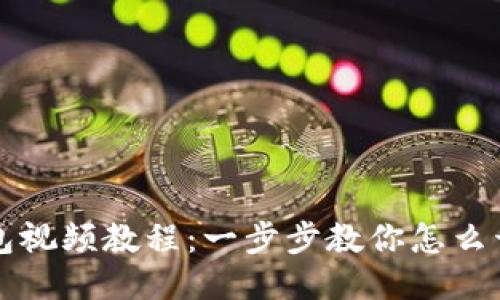 思考一个的优质 

TPWallet创建钱包视频教程：一步步教你怎么开始加密货币之旅